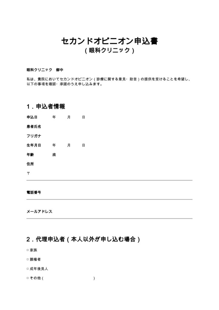 セカンドオピニオン申込書（眼科クリニック）