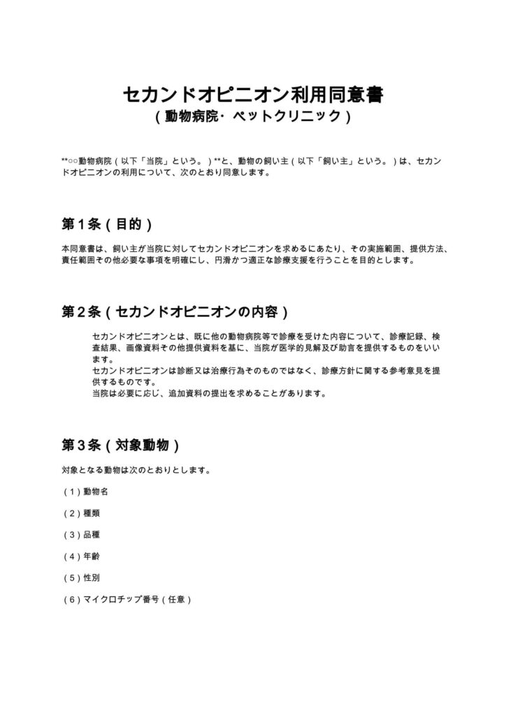 セカンドオピニオン利用同意書