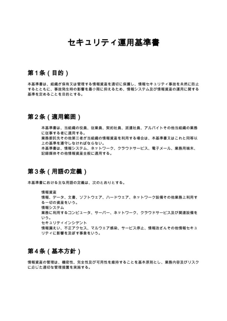 セキュリティ運用基準書