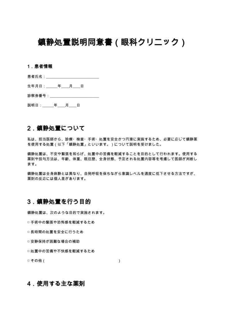 鎮静処置説明同意書（眼科クリニック）