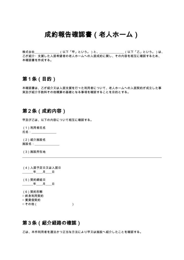 成約報告確認書（老人ホーム）