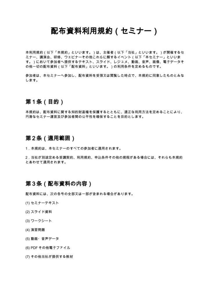 配布資料利用規約（セミナー）