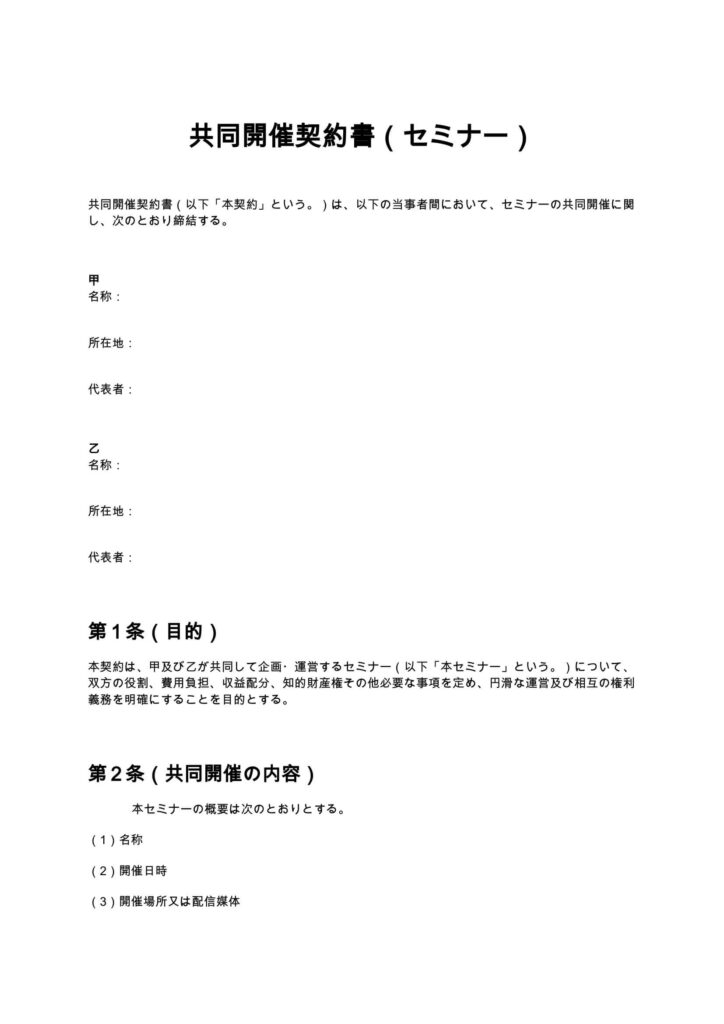 共同開催契約書（セミナー）