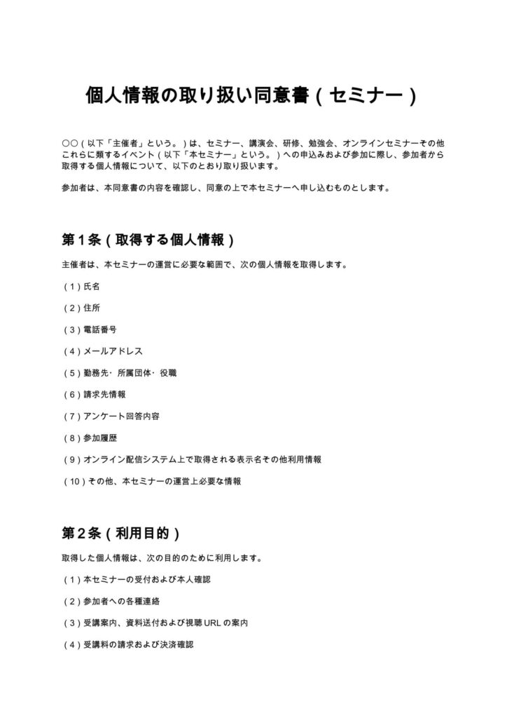 個人情報の取り扱い同意書（セミナー）