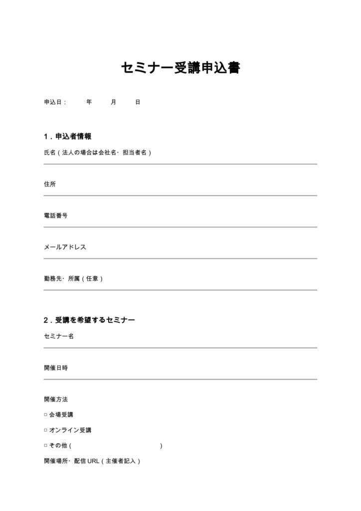 セミナー受講申込書