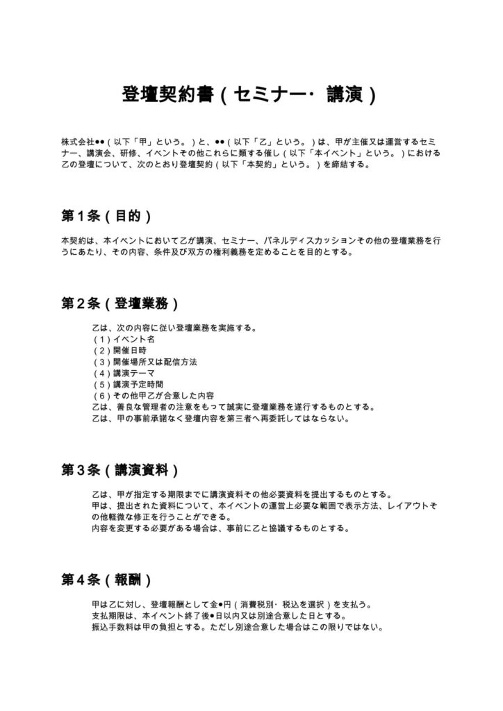 登壇契約書（セミナー・講演）