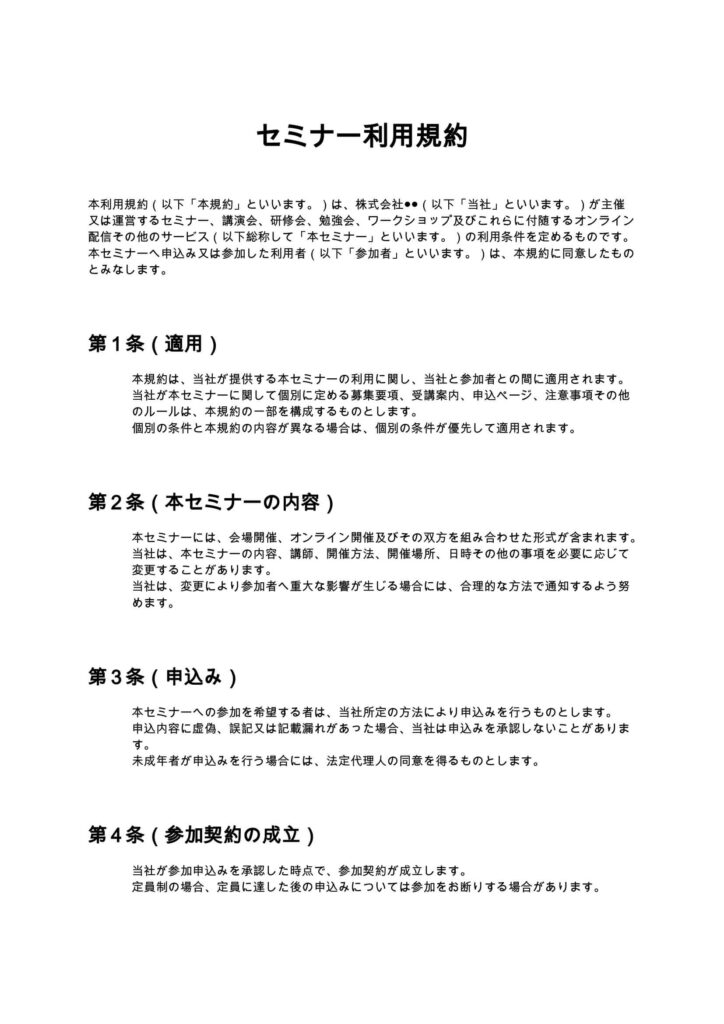 セミナー利用規約