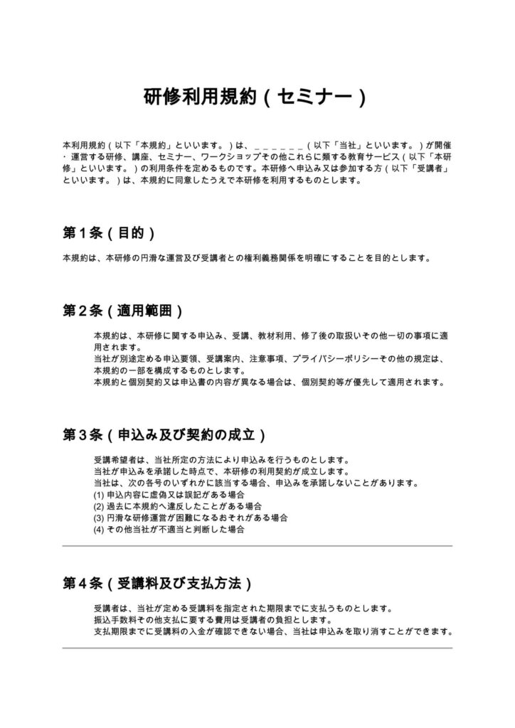 研修利用規約（セミナー）