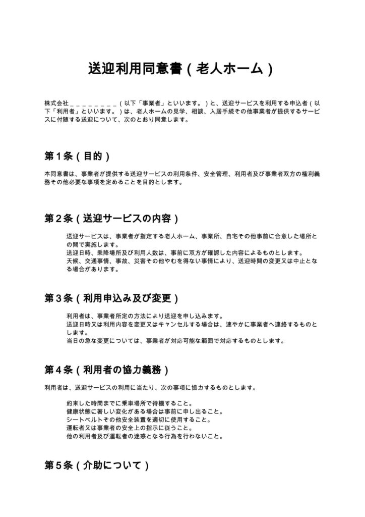 送迎利用同意書（老人ホーム）