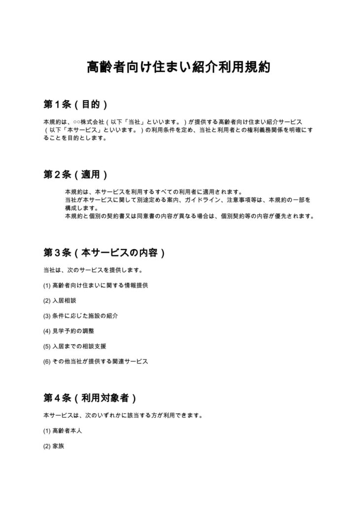 高齢者向け住まい紹介利用規約