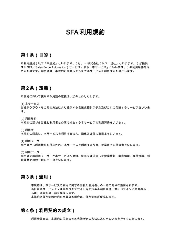 SFA利用規約