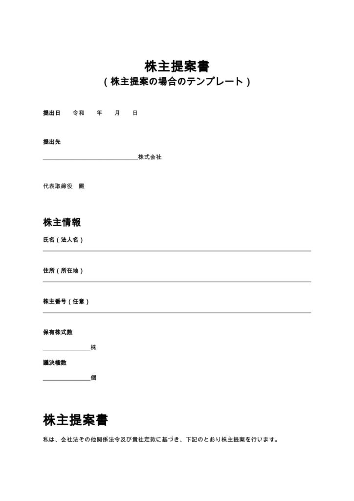 株主提案書（株主提案の場合のテンプレート）