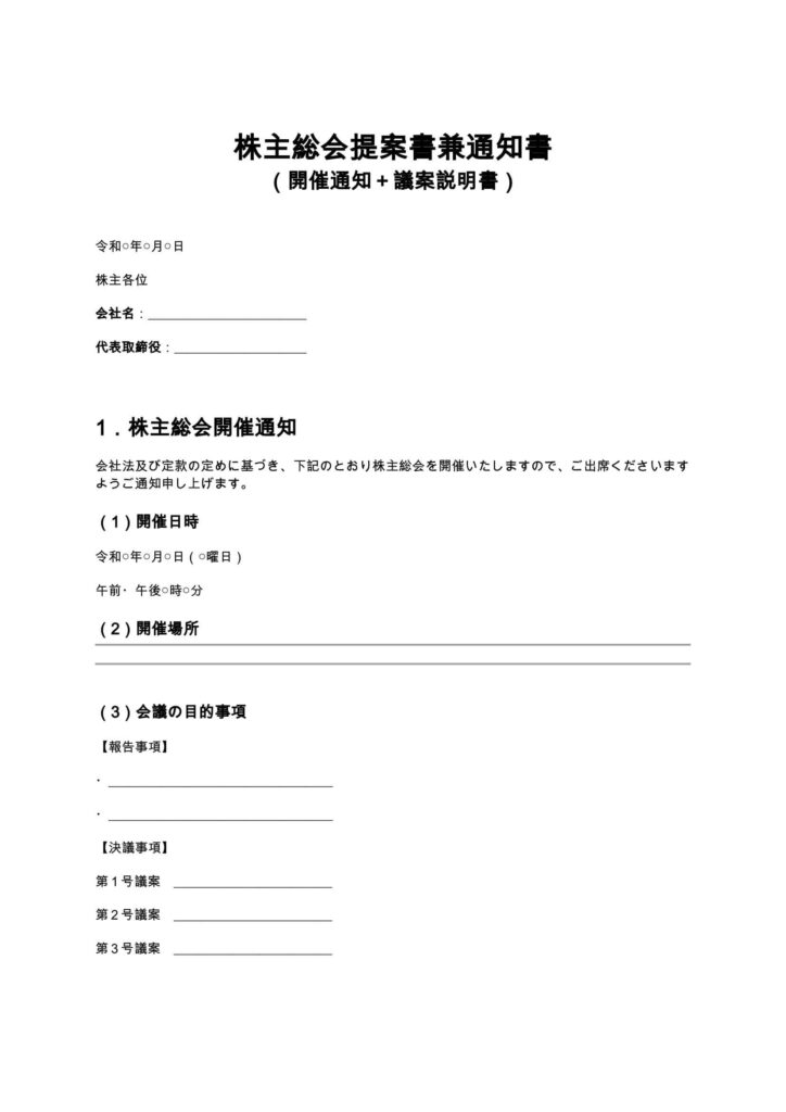 株主総会提案書兼通知書（開催通知＋議案説明書）
