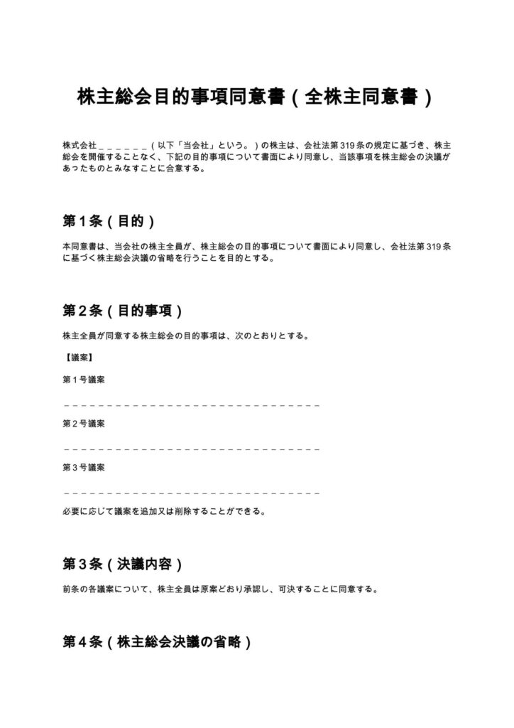 株主総会目的事項同意書（全株主同意書）