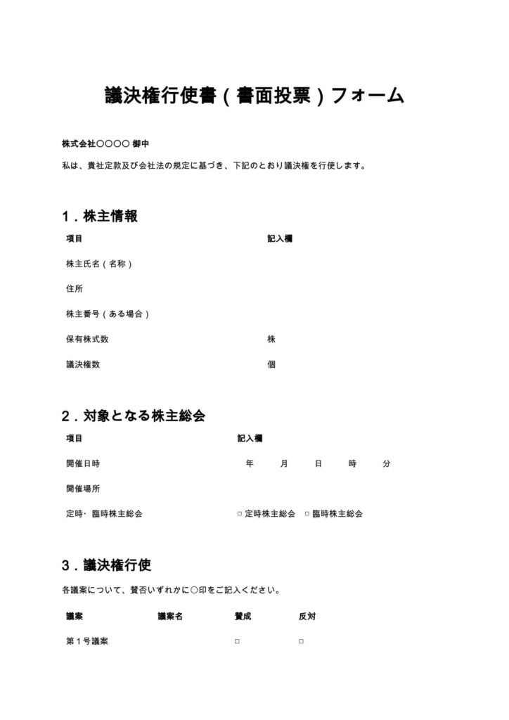 議決権行使書（書面投票）フォーム