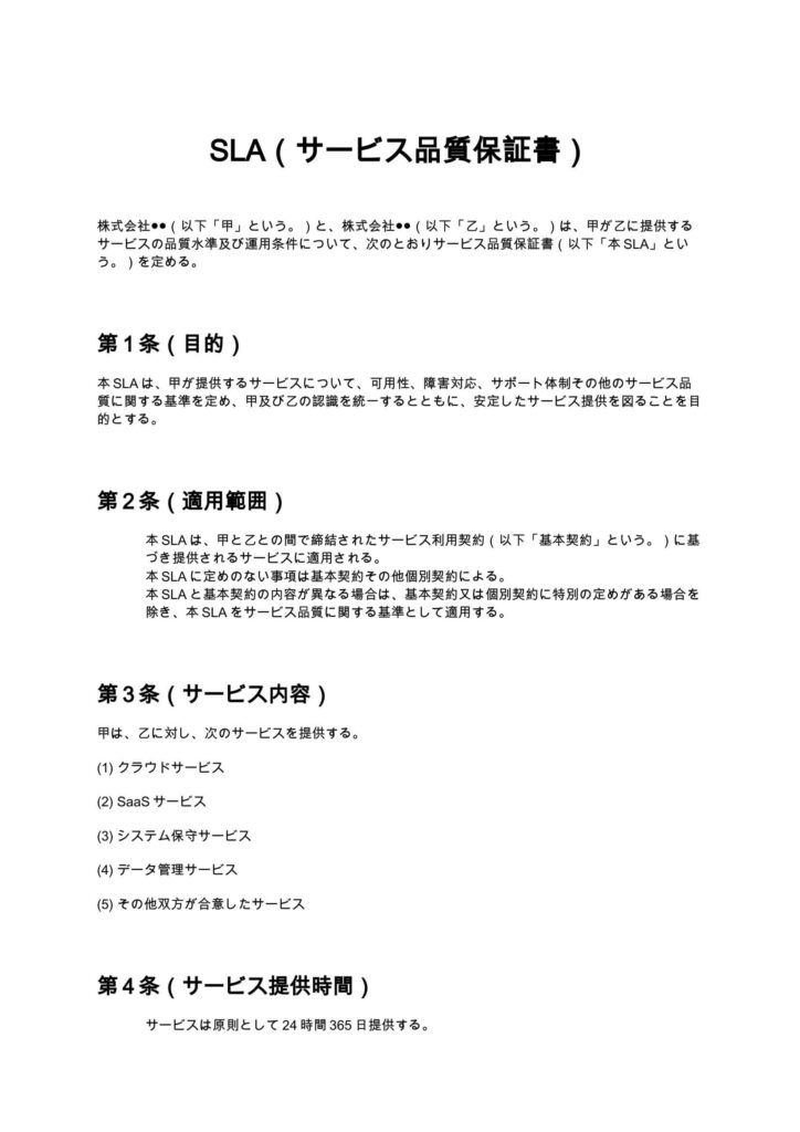SLA（サービス品質保証書）