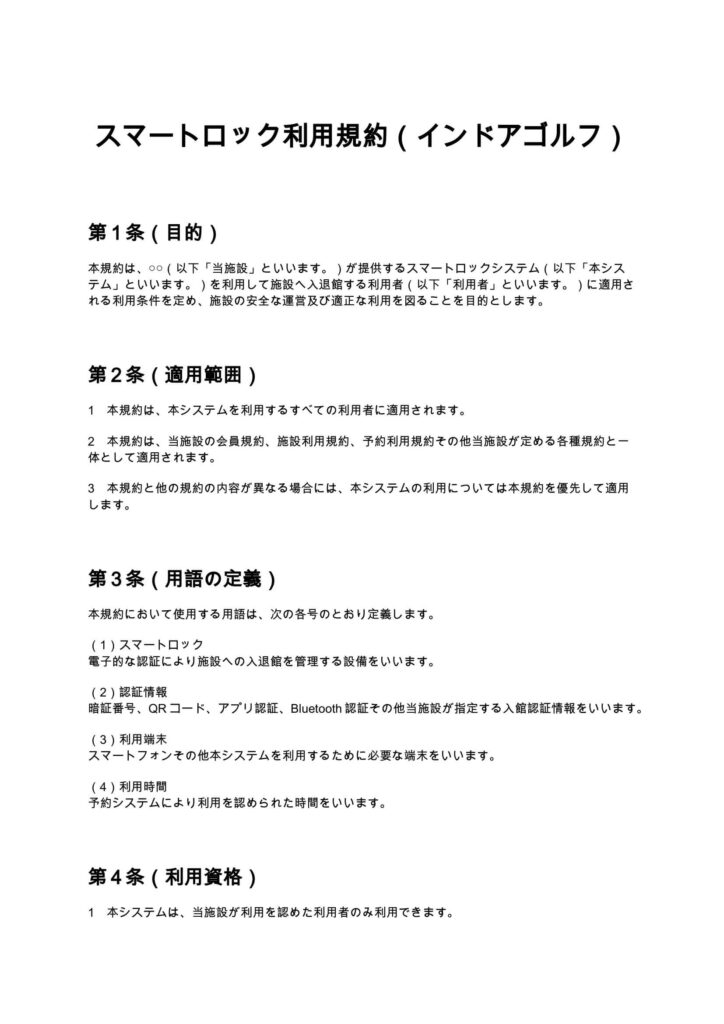 スマートロック利用規約（インドアゴルフ）