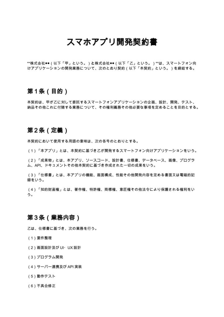 スマホアプリ開発契約書