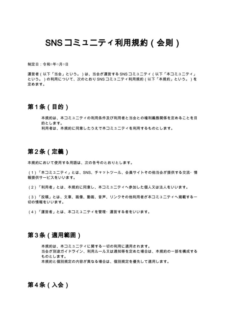 SNSコミュニティ利用規約（会則）