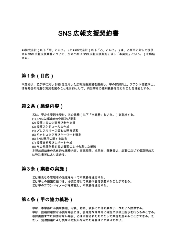 SNS広報支援契約書