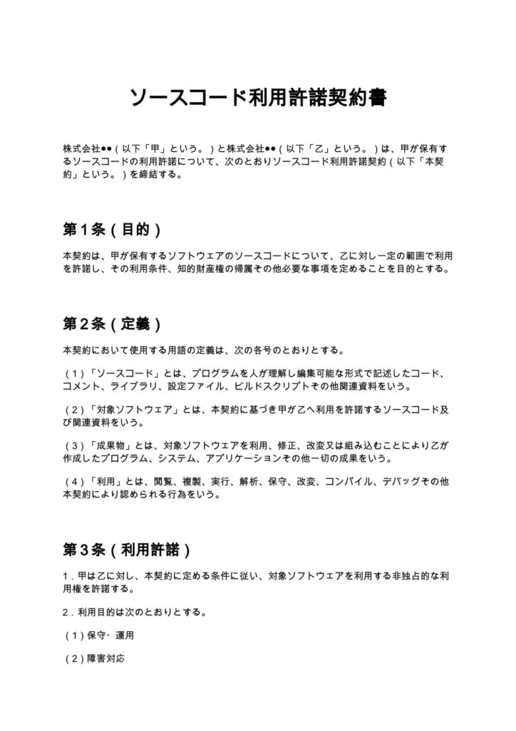 ソースコード利用許諾契約書