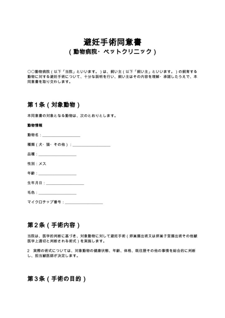避妊手術同意書（動物病院・ペットクリニック）