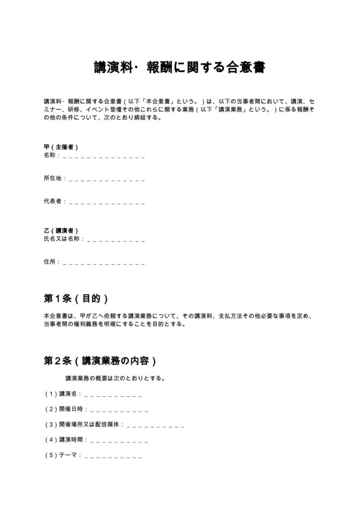 講演料・報酬に関する合意書