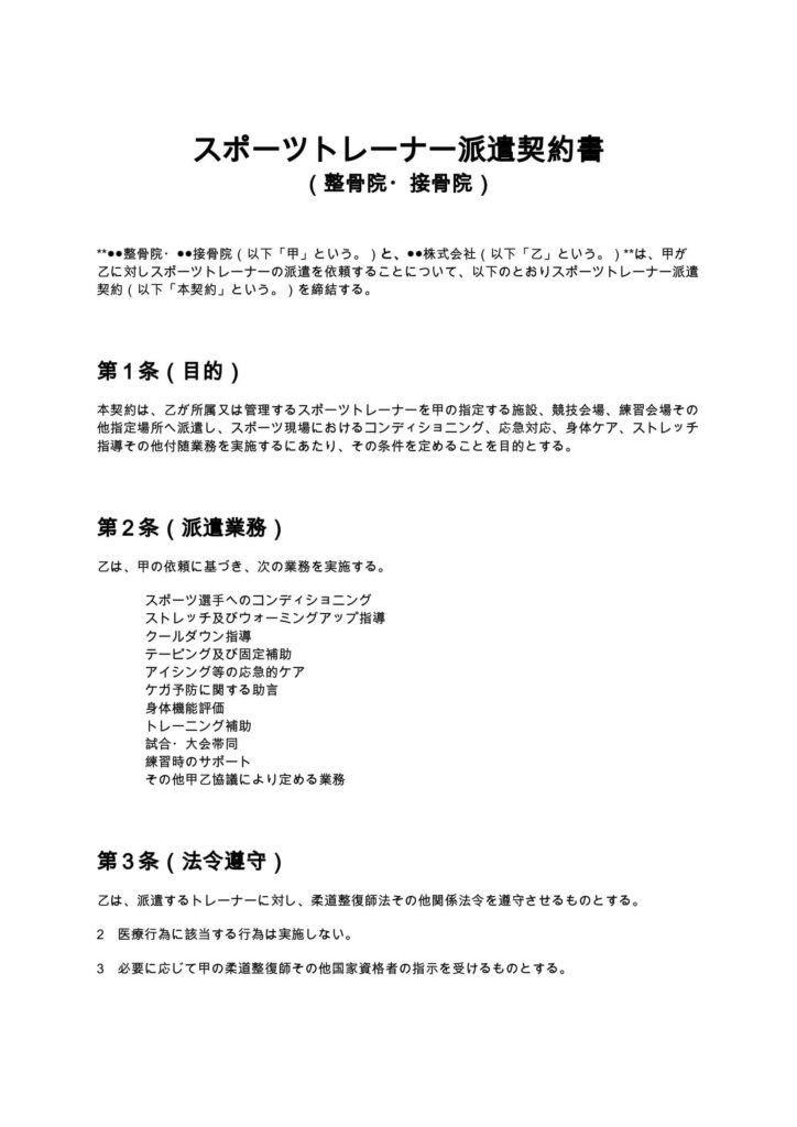 スポーツトレーナー派遣契約書（整骨院・接骨院）