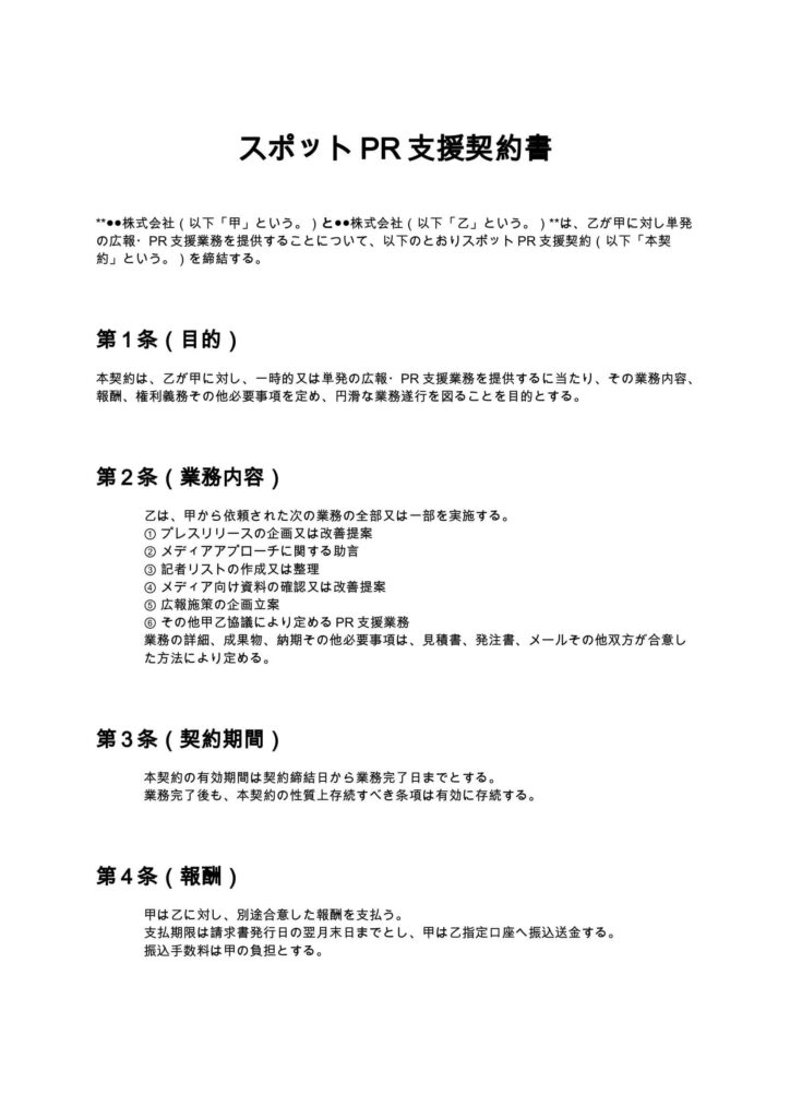 スポットPR支援契約書