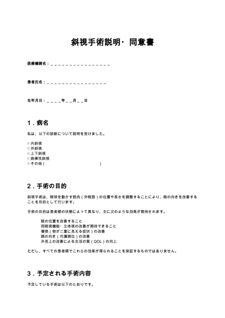斜視手術同意書