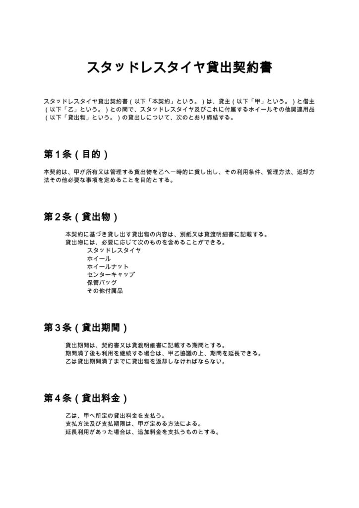 スタッドレスタイヤ貸出契約書