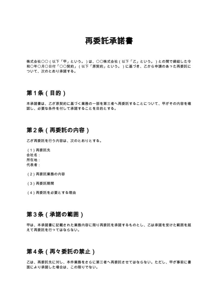 再委託承諾書