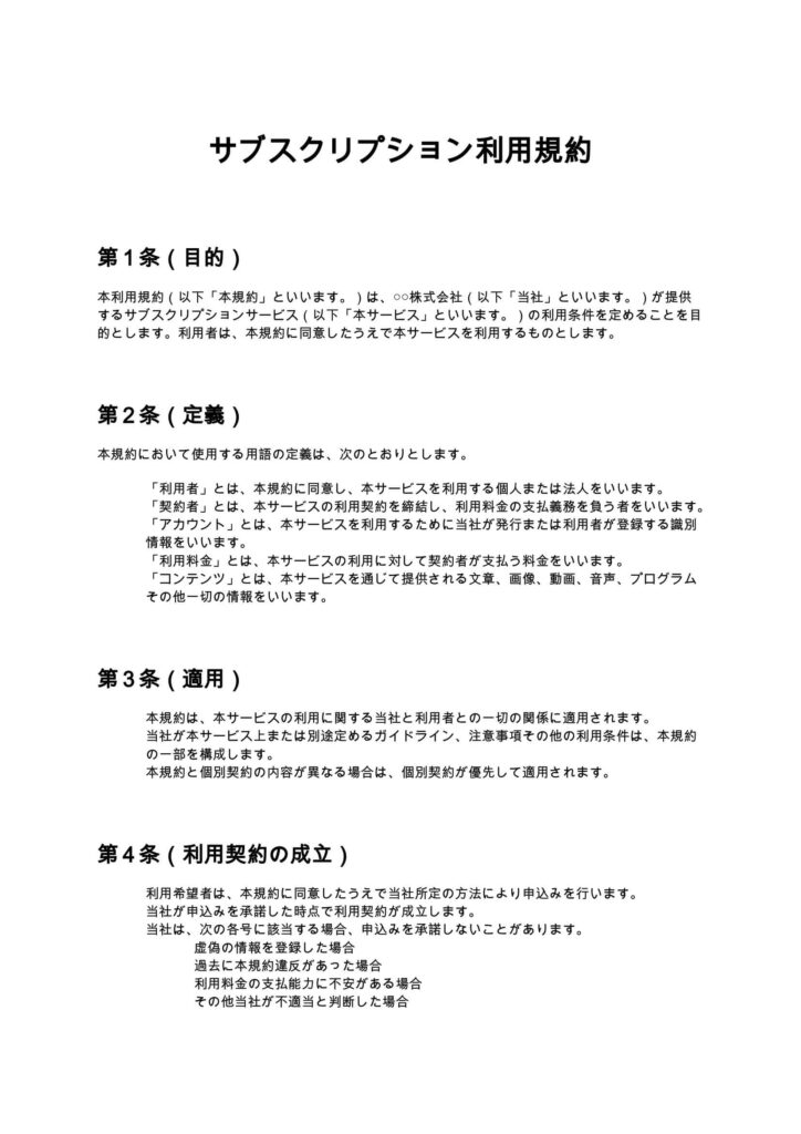 サブスクリプション利用規約