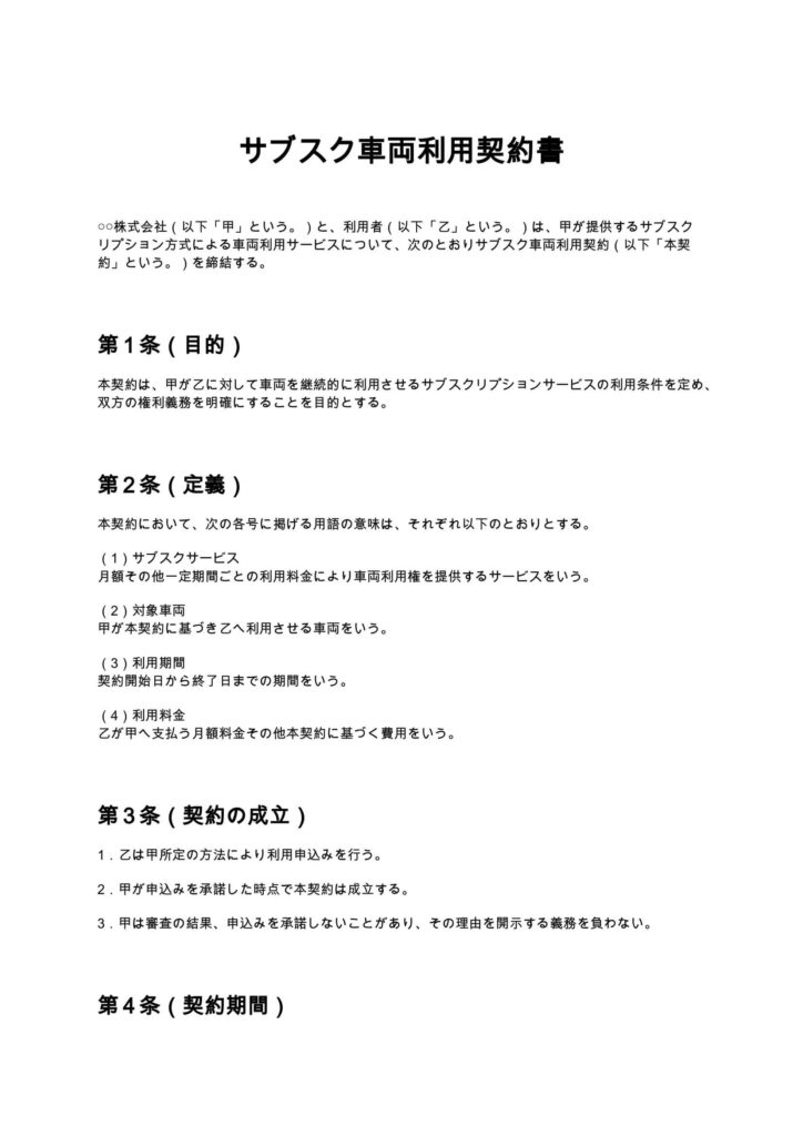 サブスク車両利用契約書