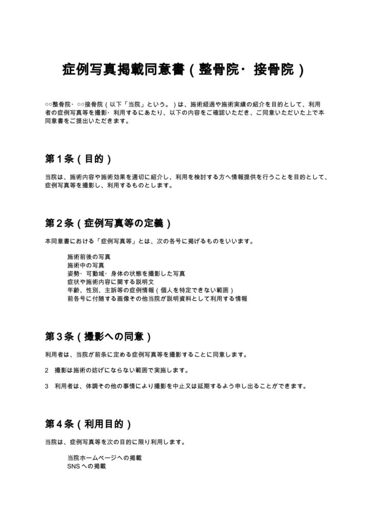 症例写真掲載同意書（整骨院・接骨院）