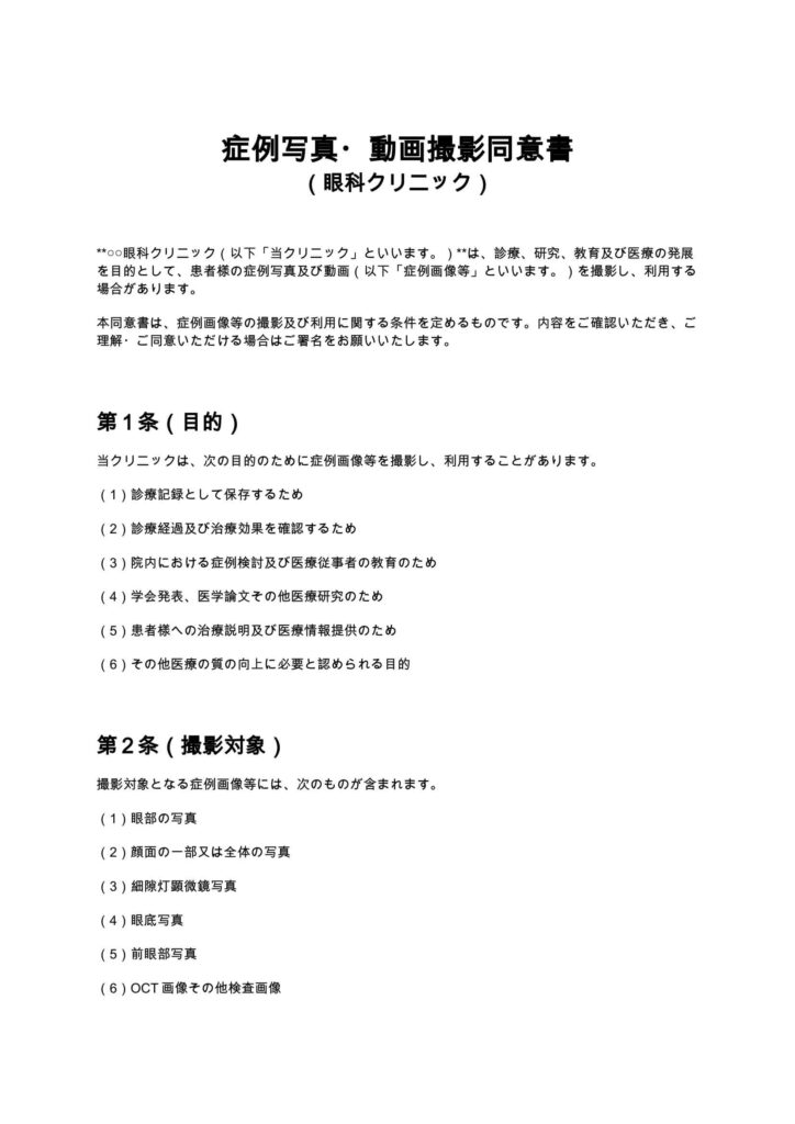 症例写真・動画撮影同意書（眼科クリニック）