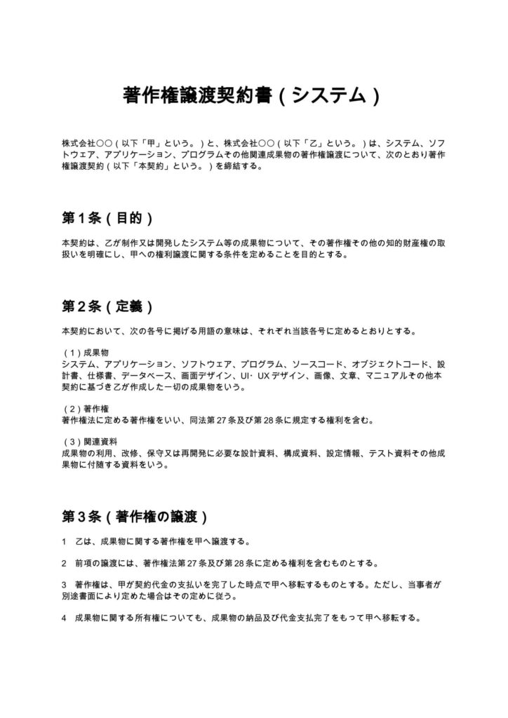 著作権譲渡契約書（システム）