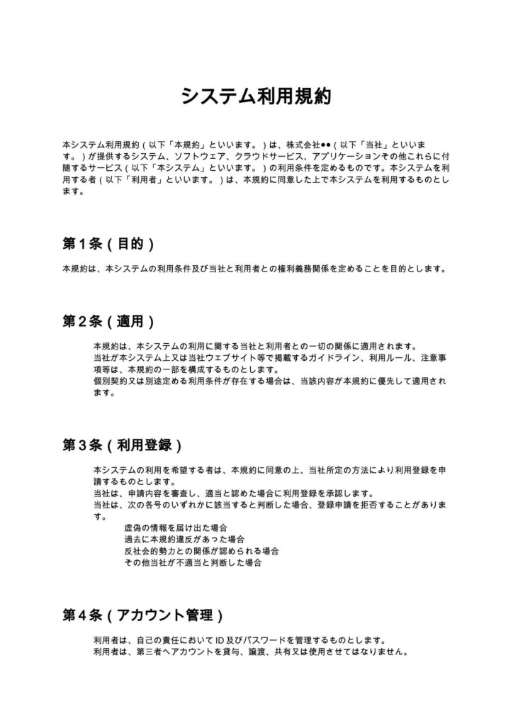 システム利用規約