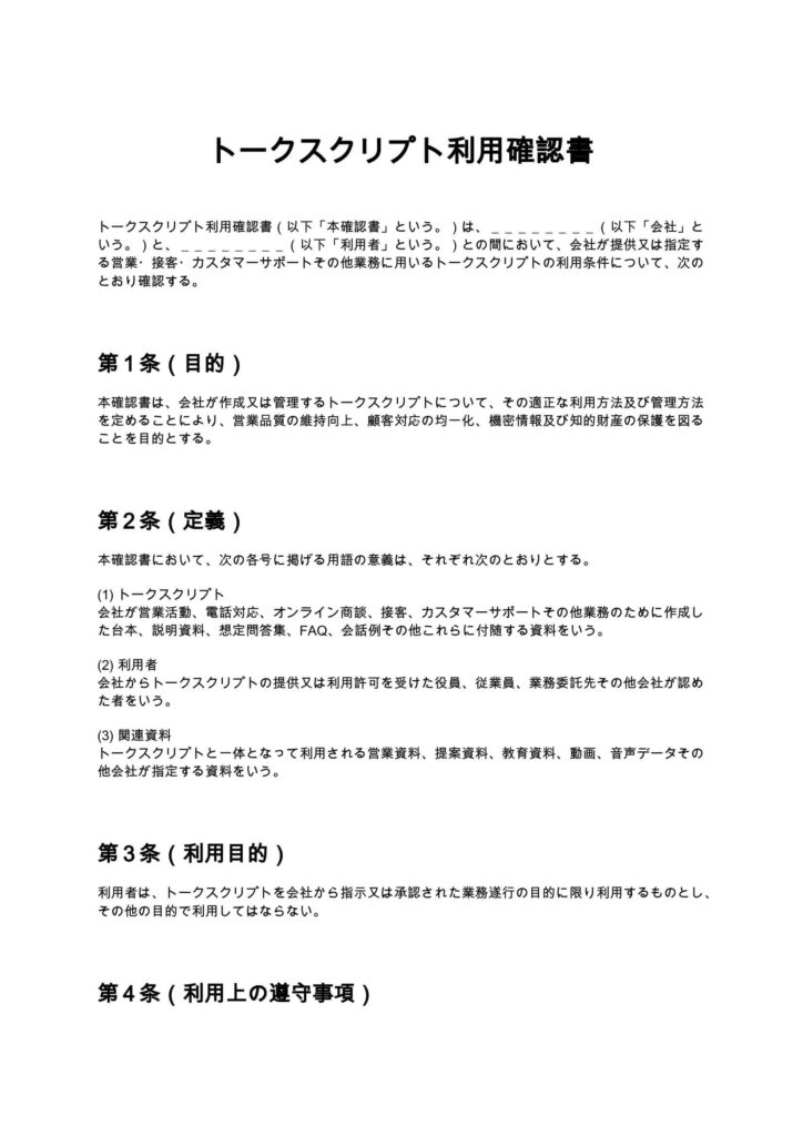 トークスクリプト利用確認書