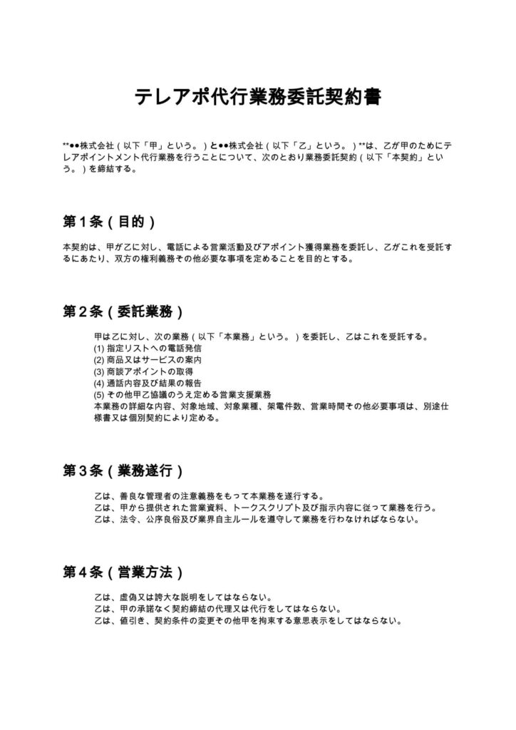 テレアポ代行業務委託契約書