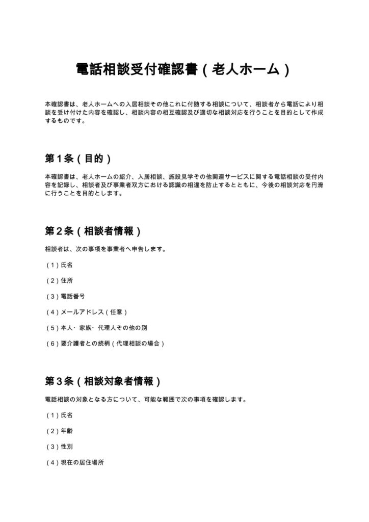 電話相談受付確認書（老人ホーム）