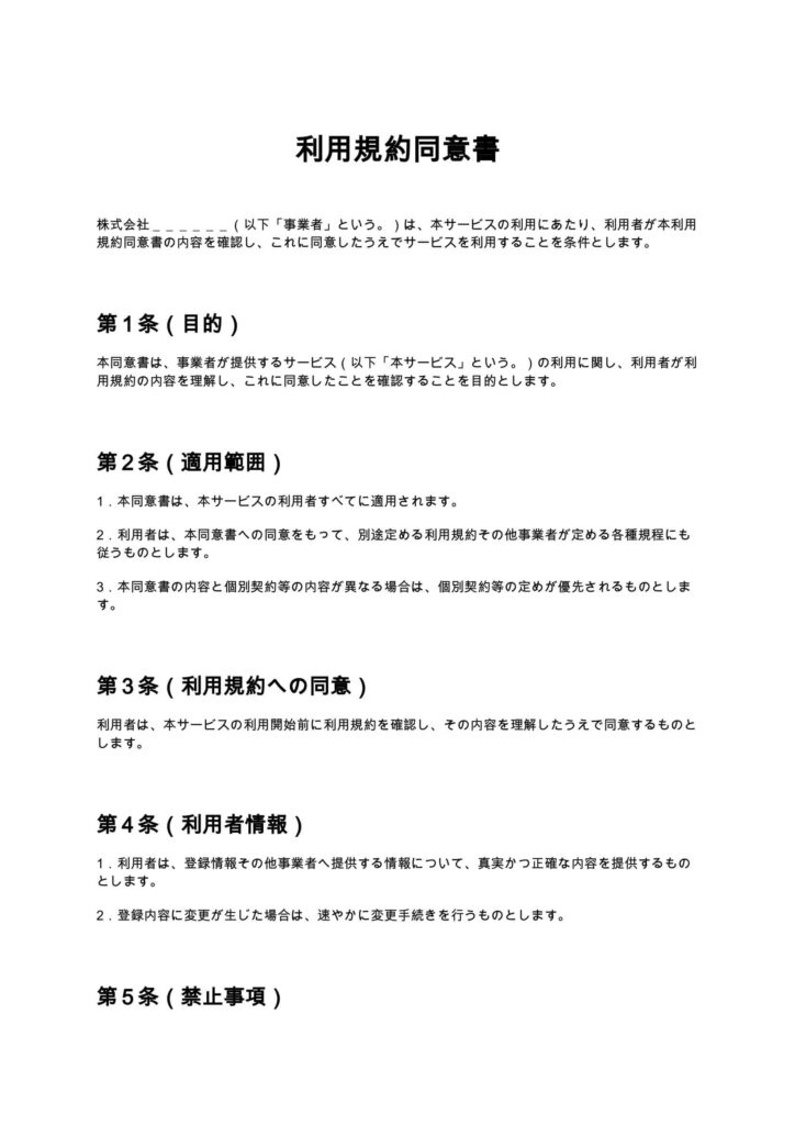 利用規約同意書