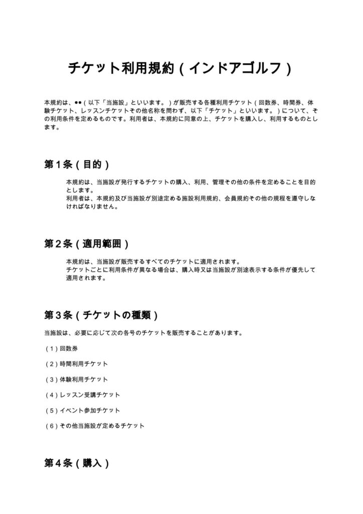 チケット利用規約（インドアゴルフ）