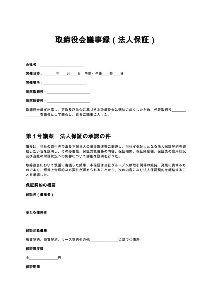 取締役会議事録（法人保証）