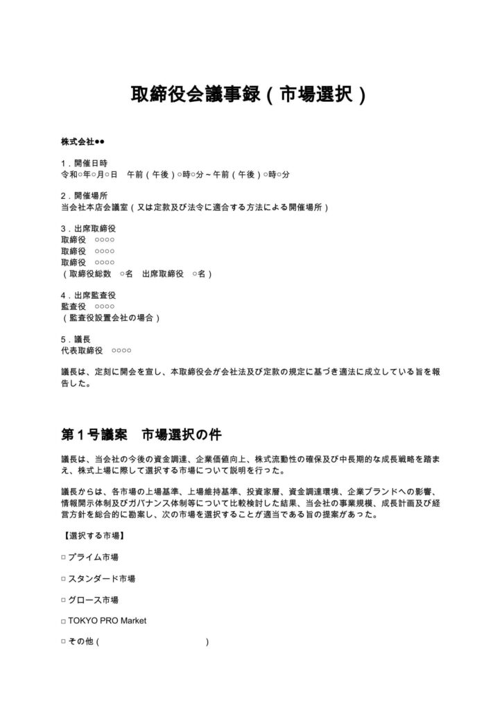取締役会議事録（市場選択）