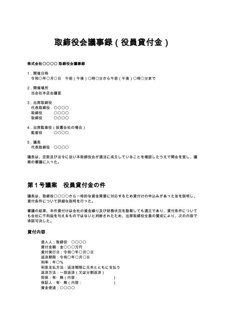 取締役会議事録（役員貸付金）