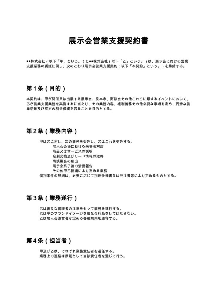 展示会営業支援契約書