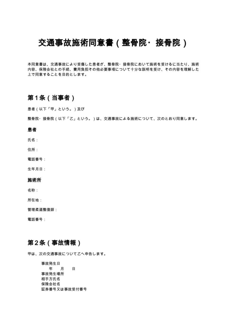 交通事故施術同意書（整骨院・接骨院）