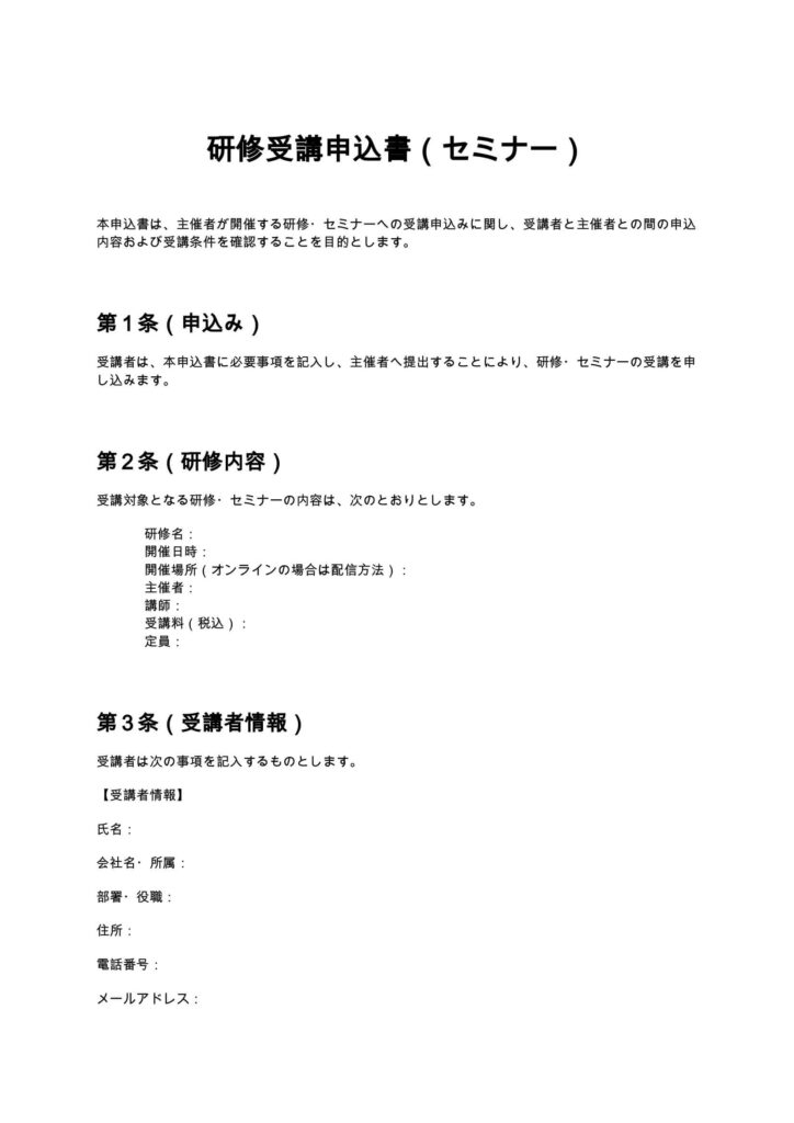 研修受講申込書（セミナー）