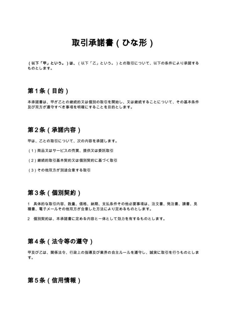 取引承諾書